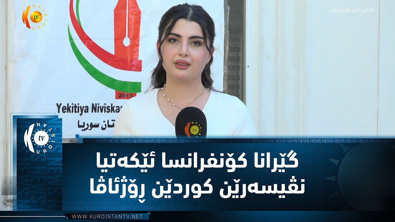 ڤیدیۆ | دهۆک .. گێرانا کۆنفرانسا ئێکەتیا نڤیسەرێن کوردێن ڕۆژئاڤا ل کەمپا دوومیز
