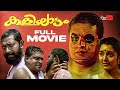Kaliyattam Malayalam Full Movie Suresh Gopi Lal Manju Warrier Biju Menon