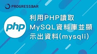 [PHP 教學][Laravel][WordPress] #30. 利用PHP讀取MySQL資料庫並顯示出資料(mysqli)