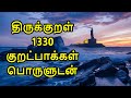 Thirukkural 1330 Kurals Complete in Tamil with meaning | திருக்குறள் 1330 குறட்பாக