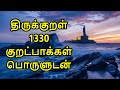 Thirukkural 1330 Kurals Complete In Tamil With Meaning திருக்குறள் 1330 கு