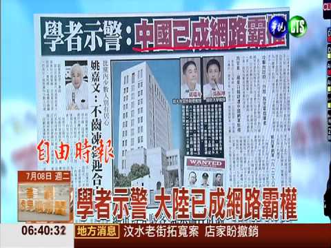 學者示警 大陸已成網路霸權