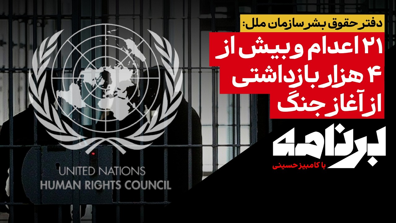 دفتر حقوق بشر سازمان ملل: ۲۱ اعدام و بیش از ۴ هزار بازداشتی از آغاز جنگ