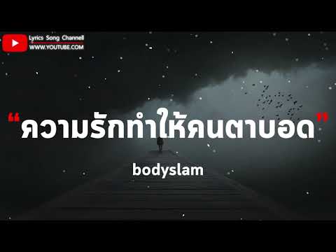 ความรักทำให้คนตาบอด - bodyslam (เนื้อเพลง)
