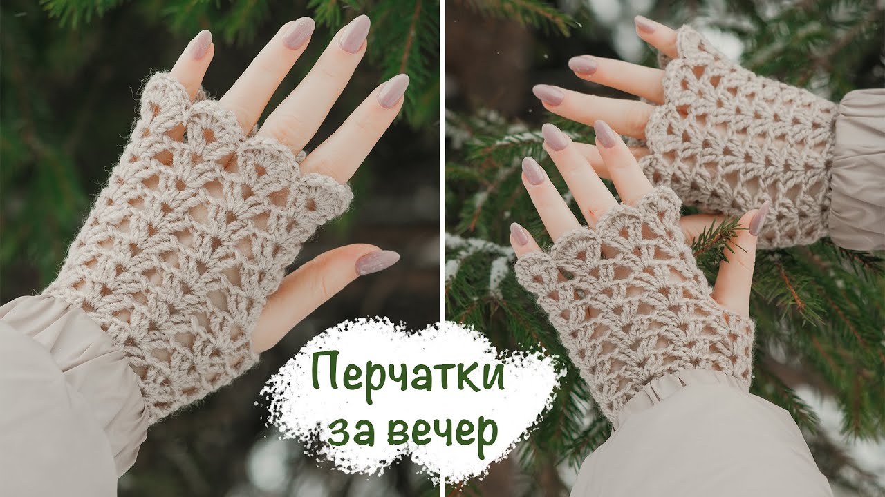 Митенки связать крючком