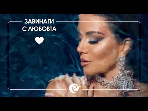 Video thumbnail for За винаги с любовта (Za vinagi s lyubovta)