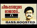 Natturajavu Chingapadayude Rajave Song Bass Boosted The Complete Actor MOHANLAL