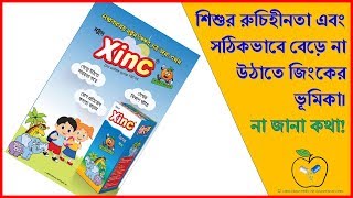 Xinc Syrup | খাবারের প্রতি শিশুর রুচিহীনতা | Usage and side effects | Medicine Reviews