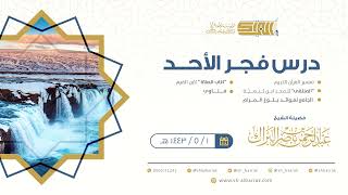 صورة درس فجر الأحد - الشيخ عبدالرحمن بن ناصر البراك 1-5-1443 هـ
