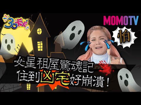 女星租屋驚魂記 住到凶宅好崩潰!【30卡卡完整版】