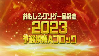 【おもしろクソゲー品評会2023】予選投票Ａブロック