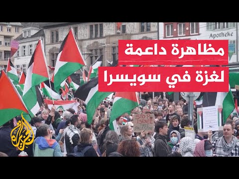 فيديو | مظاهرة في سويسرا دعما لغزة وتنديدا بالعدوان الإسرائيلي
