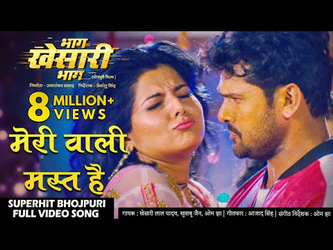 Meri Wali Mast Hai ( मेरी वाली मस्त है ) — watch video