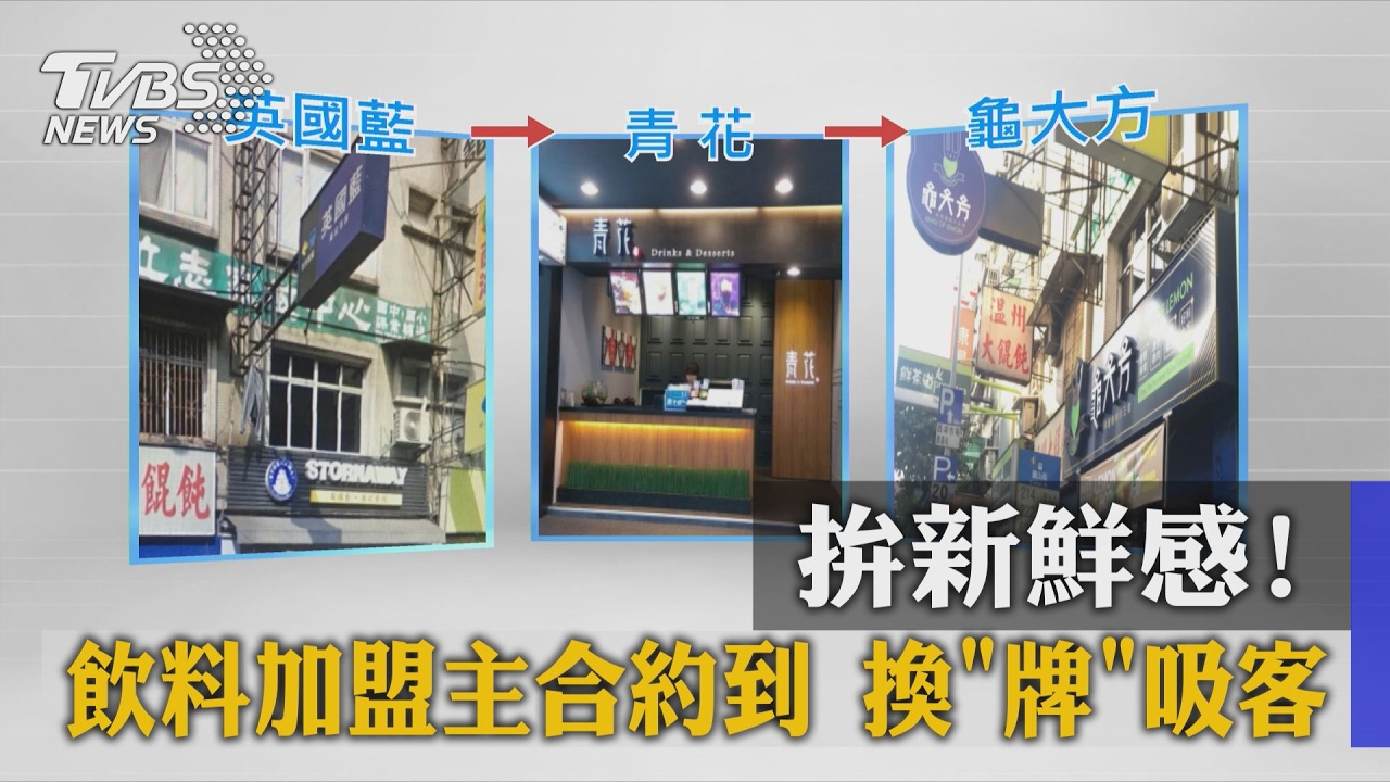 拚新鮮感！飲料加盟主合約到　換牌吸客