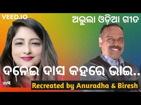ଅଭୁଲା ଓଡ଼ିଆ ଗୀତ ||Danei das kahere bhai || cover by BIRESH MOHANTY & ANURADHA SATPATHY