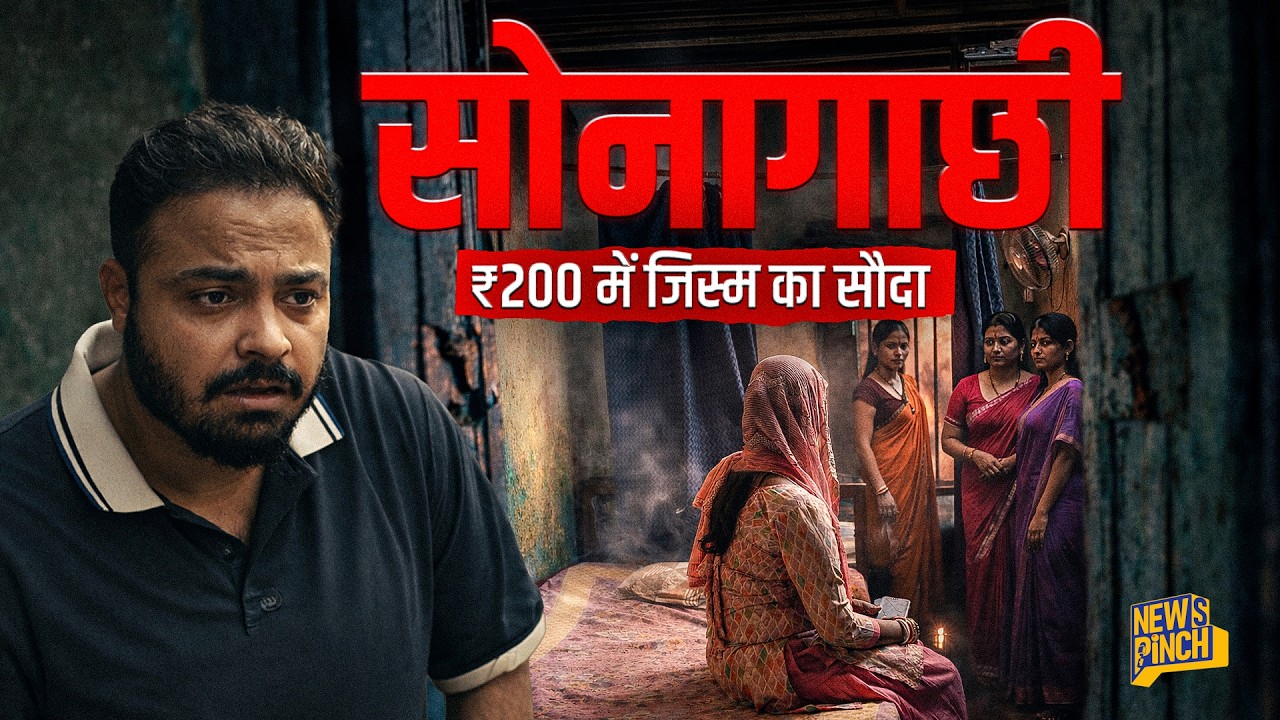 ‘मेरे पति जानते हैं कि मैं Sex Worker हूँ’ Inside Sonagachi, Asia’s Biggest Red Light Area| Pinch