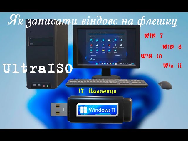 Фото Запис Windows на флешку через UltraISO за 10 хвилин