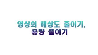11강- 프리미어! 화면비율! 영상의 해상도줄이기! 용량줄이기!