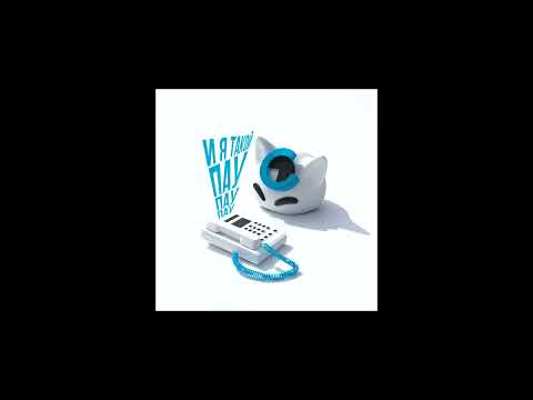 nyan.mp3 - И я такой пау пау пау (Качественный минус)