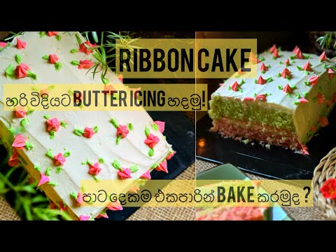 ලේසියෙන්ම රිබන් කේක් හදමුද | Easy Ribbon cake recipe #Ribboncake #ribboncakerecipe