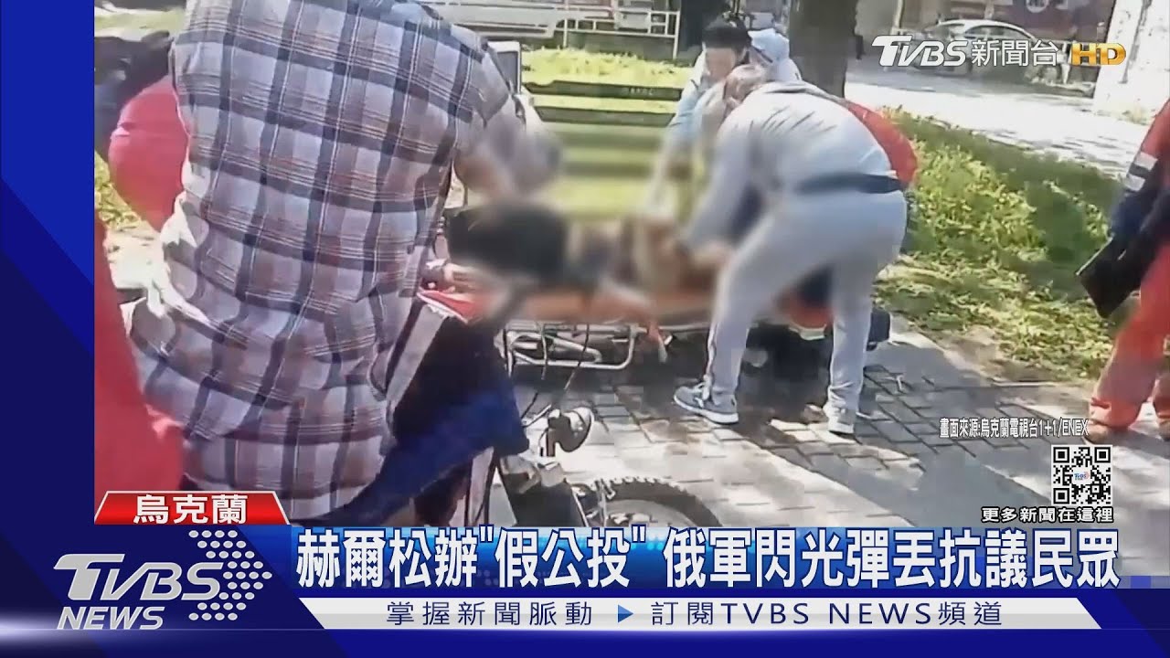 赫爾松「被獨立」！俄軍辦假公投　還拿閃光彈丟抗議民眾