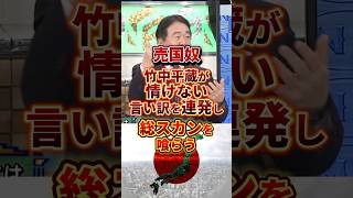竹中平蔵が総スカンを喰らう#政治 #竹中平蔵 #税金