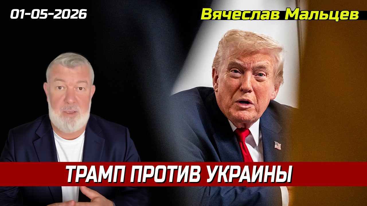 Трамп против Украины