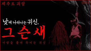 Download lagu 공포, 제주도괴담 낮에 나타나는 귀신, 그슨새ㅣ조선괴담ㅣ무서운이야기ㅣ불가살 mp3 Download lagu 공포, 제주도괴담 낮에 나타나는 귀신, 그슨새ㅣ조선괴담ㅣ무서운이야기ㅣ불가살 mp3
