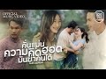 คั่นแม่นความคิดฮอดมันฆ่าคนได้ ต้นฮ