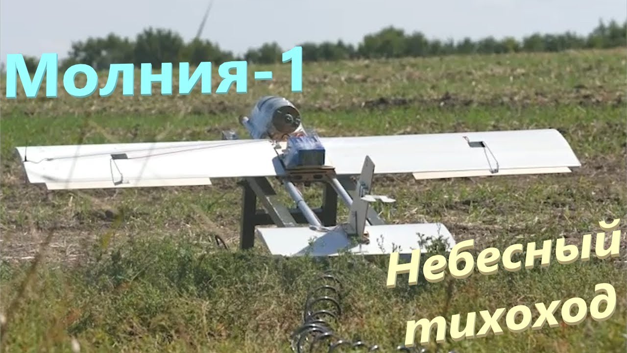 Молния-1 - небесный тихоход. #беспилотник