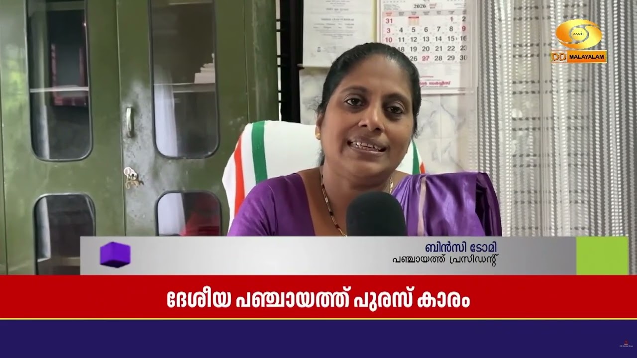 ദേശീയ പഞ്ചായത്ത് പുരസ്‌കാരം വിതരണം നാളെ ഡൽഹിയിൽ