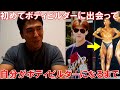ボディビルジムで師匠に出会ってからパーソナルを受けて大会に出るまでの思い出話