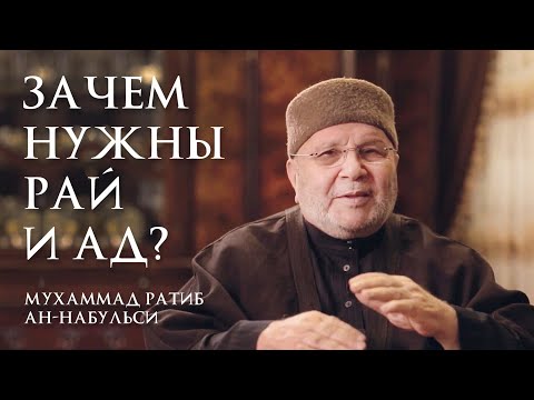 Зачем Аллахﷻ создал Рай и Ад? Хадис аль-Кудси 1. Шейх Мухаммад Ратиб Набульси