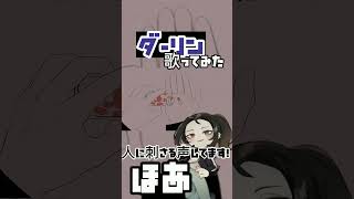 【高1女の】ダーリンver.ほあ #歌い手 #新人歌い手 #歌ってみた #須田景凪 #ダーリン