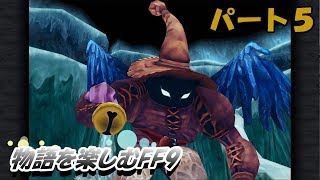 【FF９】物語を楽しむFF９実況プレイ【PART.5】