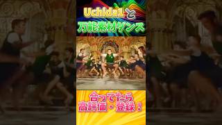 Uchida1と万能ダンス合わせてみたw #dance #kpop #remix #uchida1