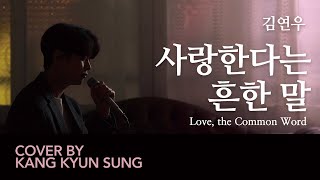 김연우 - 사랑한다는 흔한 말 (Cover 강균성 Kang Kyun Sung)