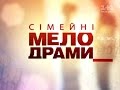 'Сімейні мелодрами' за 30.05.2013 