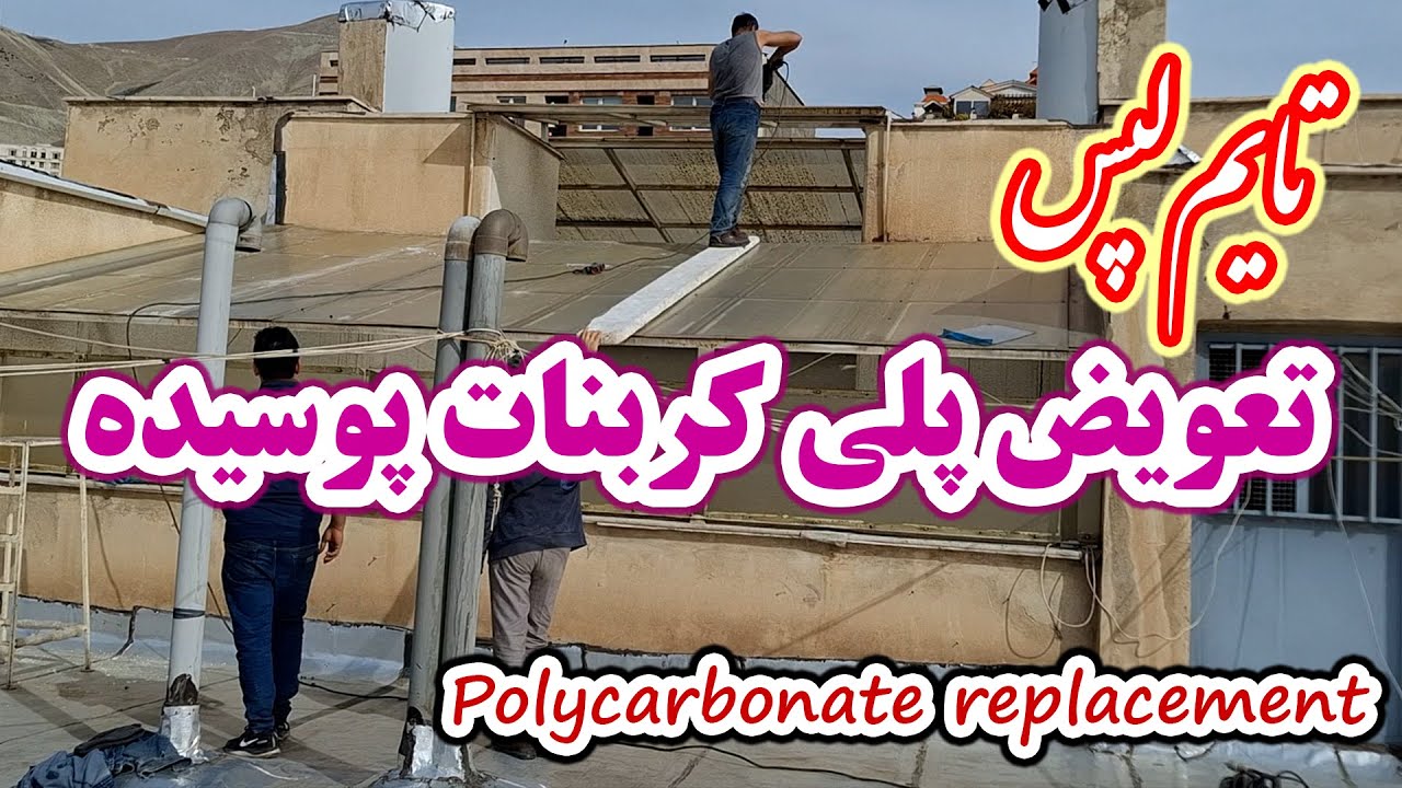تایم لپس تعویض پلی کربنات پوسیده