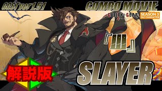 【GGST ver.1.51】スレイヤーコンボムービー 『III』 -three- 解説版 Smell of the Game & The Name of Heaven【ギルティギアストライヴ】