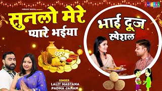 Bhai Dooj Special Song || सुन लो मेरे प्यारे भईया | भाई दूज का दिल छू लेने वाला गीत #BhaiDooj2021