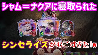 【シャドバWB】禁断のNRTリーサル！！シャム＝ナクアに寝取られたシンセライズがむごすぎたｗ【Shadowverse: Worlds Beyond】【ナイトメア】
