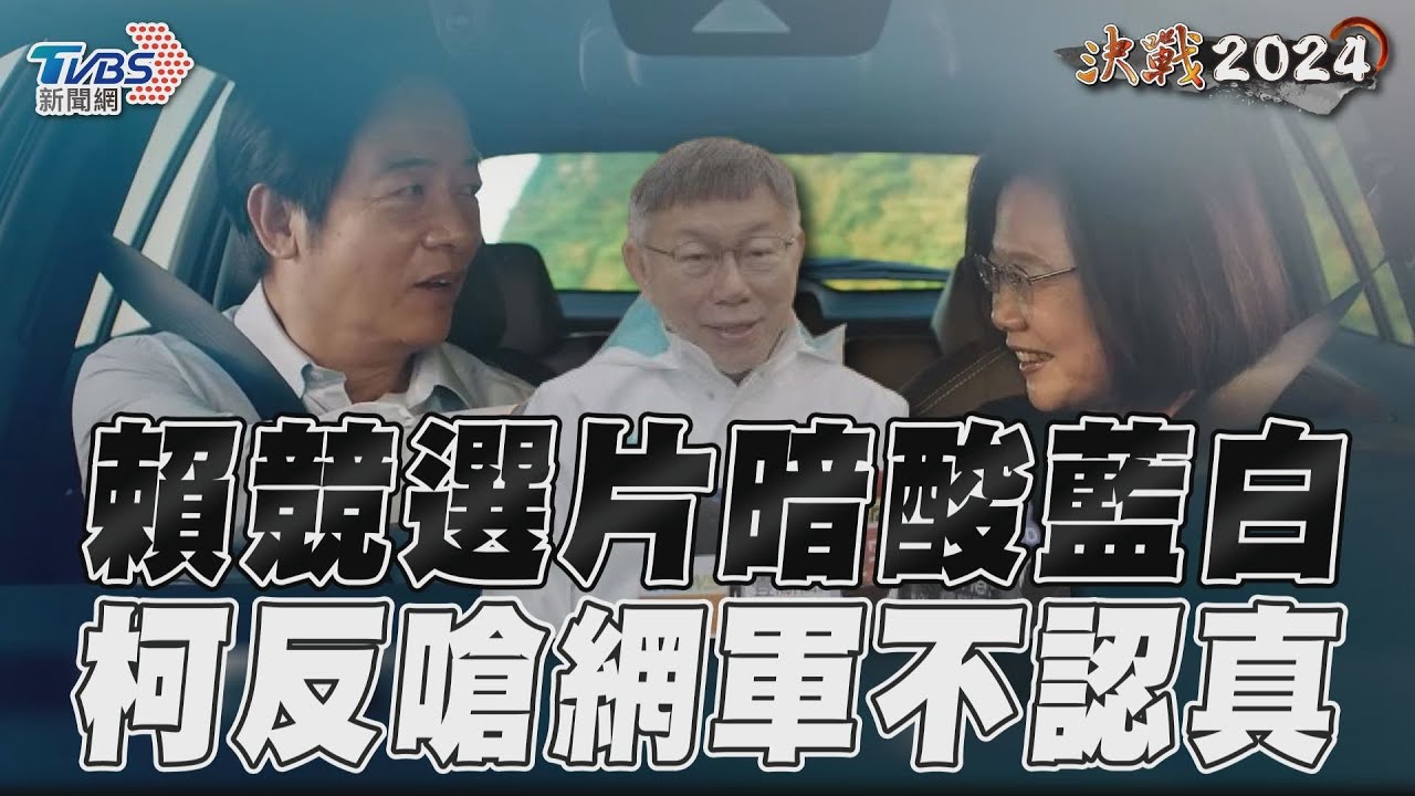 影音／賴清德競選片暗酸藍白「背道而馳」　柯文哲反嗆觀看數：網軍不認真