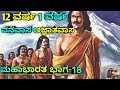 ಪಾಂಡವರ ವನವಾಸ ಅಜ್ಞಾತವಾಸ ಮಹಾಭಾರತ ಭಾಗ 18 Ma