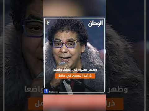 ذراعه مصابة.. محمد منير يظهر في حفل زفاف ابنة شقيقه