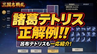 【三国志戦乱】必見！諸葛テトリス正解例！将星神器のパーツ配置を完全紹介【呂布も一応】