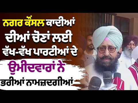 MC Elections Qadian ਦੀਆਂ ਚੋਣਾਂ ਲਈ ਵੱਖ-ਵੱਖ ਪਾਰਟੀਆਂ ਦੇ ਉਮੀਦਵਾਰਾਂ ਨੇ ਭਰੀਆਂ ਨਾਮਜ਼ਦਗੀਆਂ