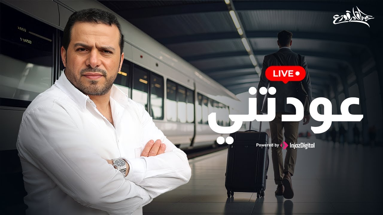 Livestream || عبدالقادر قوزع - بث مباشر || عودتني