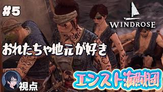 #5 【Windrose】出航！　エンスト海賊団【#エンスト配信】｜ロウ視点