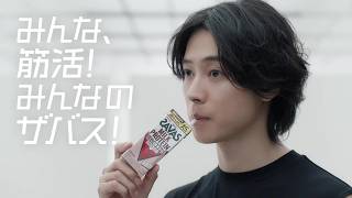みんな、筋活！みんなのザバス！